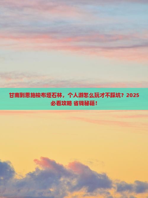 甘南到恩施梭布垭石林个人游