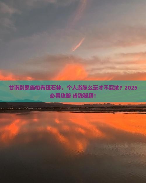 甘南到恩施梭布垭石林个人游