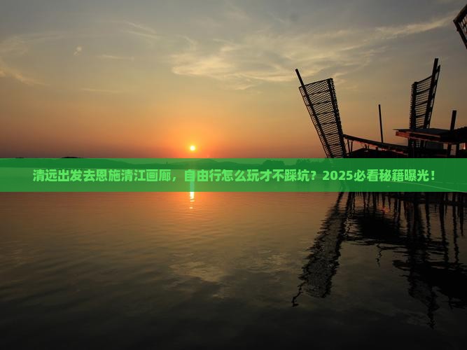 清远去恩施清江画廊自由行