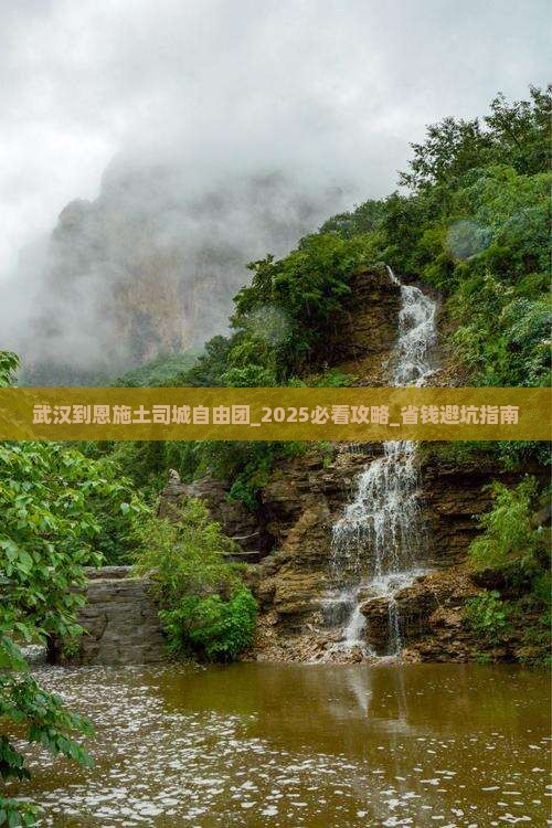 武汉到恩施土司城自由团
