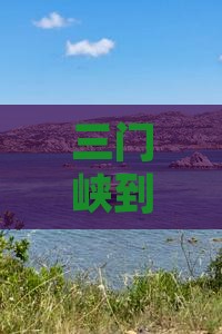 三门峡去恩施腾龙洞旅行社