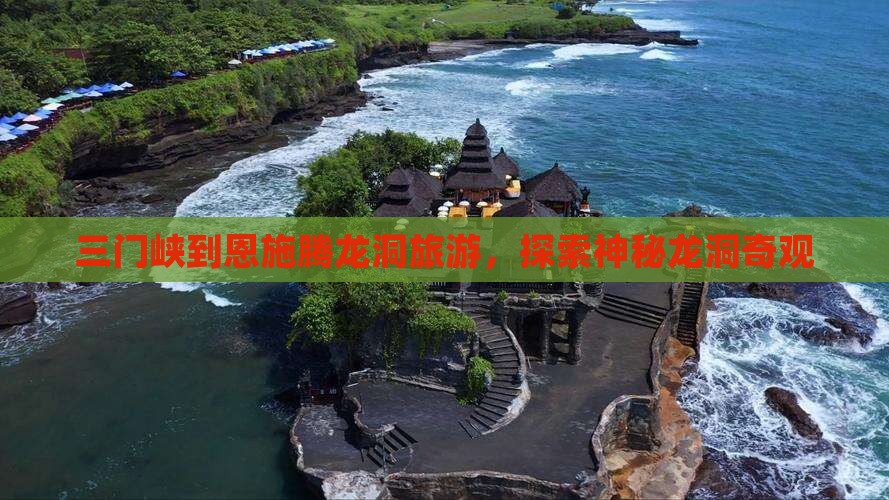 三门峡去恩施腾龙洞旅行社
