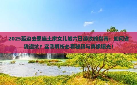 延边去恩施土家女儿城六日游