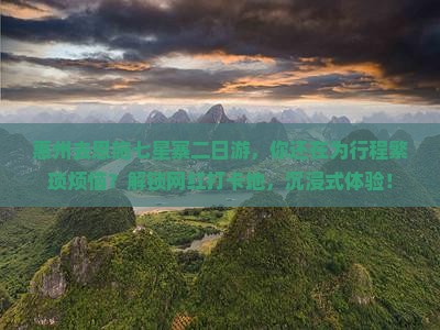 惠州去恩施七星寨二日游