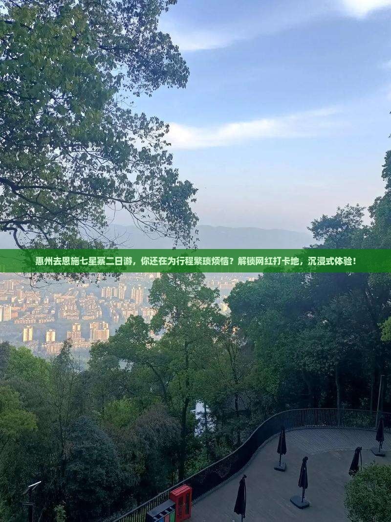 惠州去恩施七星寨二日游