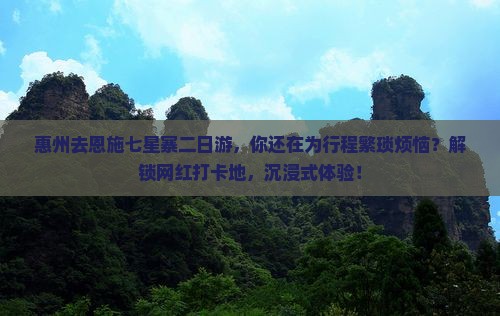 惠州去恩施七星寨二日游