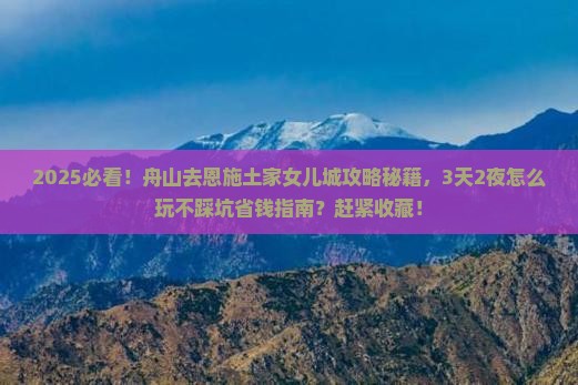 舟山去恩施土家女儿城攻略