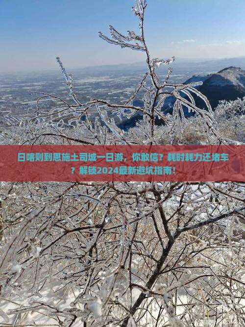 日喀则到恩施土司城一日