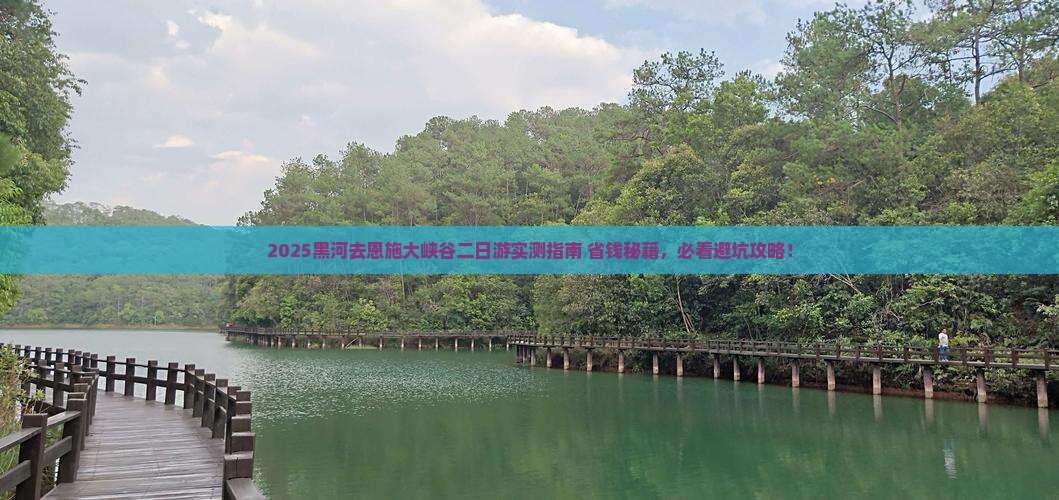 黑河去恩施大峡谷二日游