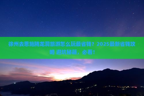 徐州去恩施腾龙洞旅游
