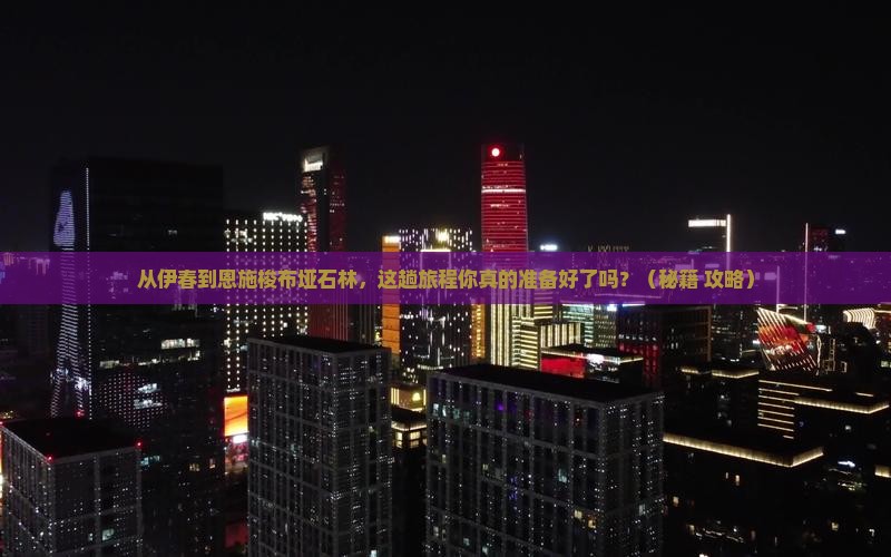 伊春到恩施梭布垭石林必去地