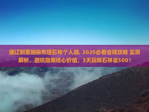 通辽到恩施梭布垭石林个人游