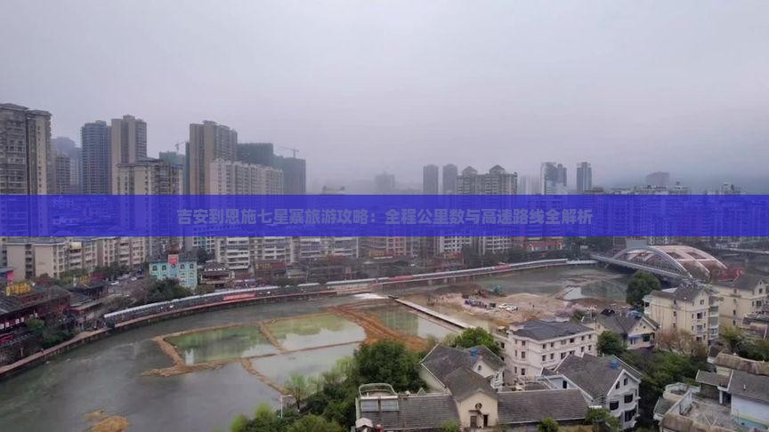 吉安到恩施七星寨必去地