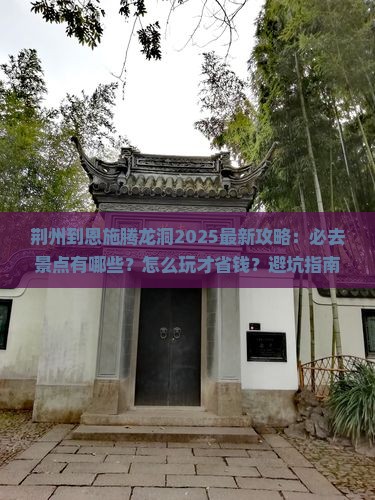荆州到恩施腾龙洞必去地