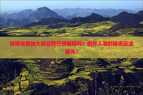 蚌埠去恩施大峡谷四日游