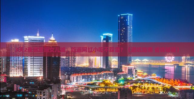 中秋节去恩施土家女儿城旅游小吃