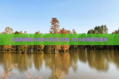 大连到恩施大峡谷六日游