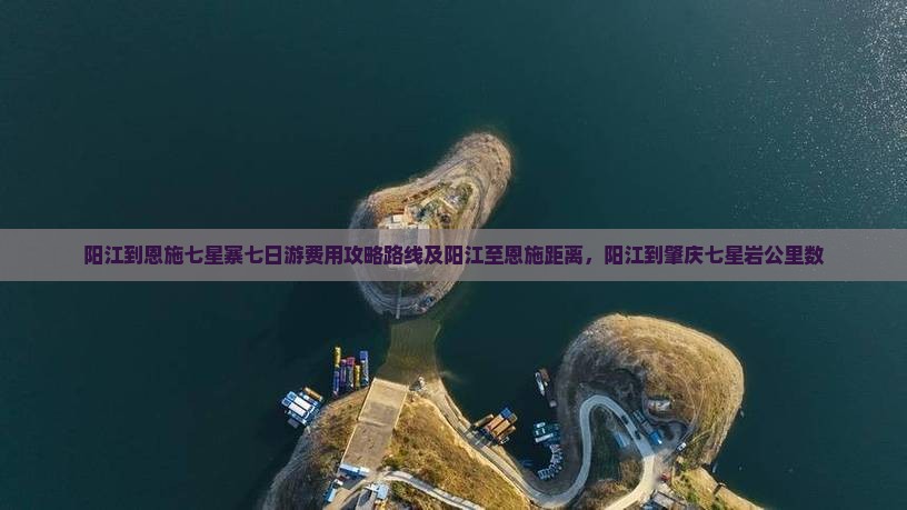 阳江到恩施七星寨七日游