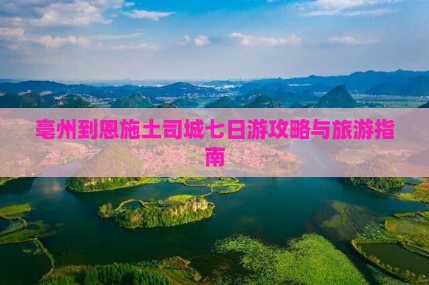 亳州到恩施土司城七日游