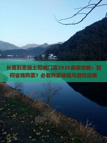 长葛到恩施土司城门票