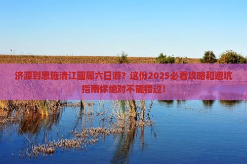 济源到恩施清江画廊六日游
