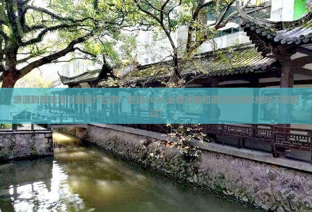 济源到恩施清江画廊六日游