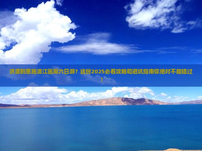 济源到恩施清江画廊六日游