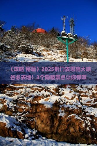 荆门去恩施大峡谷必去地
