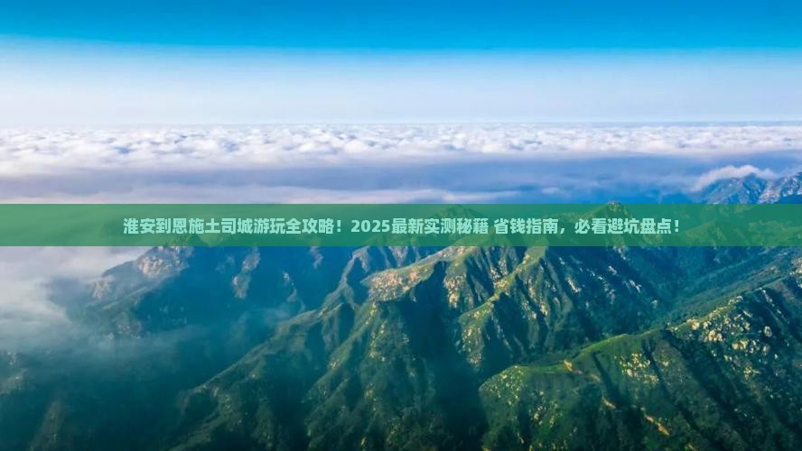 淮安到恩施土司城哪里玩
