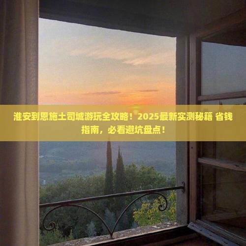淮安到恩施土司城哪里玩