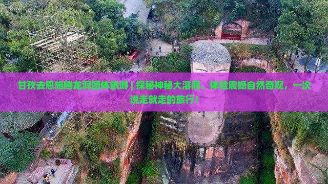 甘孜去恩施腾龙洞团体旅游
