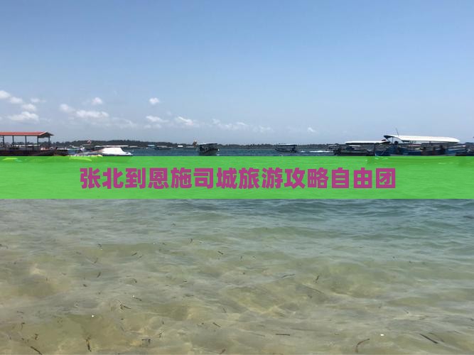 张北到恩施土司城自由团