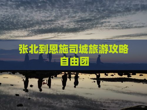 张北到恩施土司城自由团