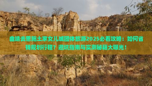 曲靖去恩施土家女儿城团体旅游
