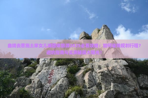 曲靖去恩施土家女儿城团体旅游