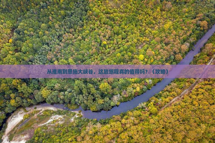淮南到恩施大峡谷景点