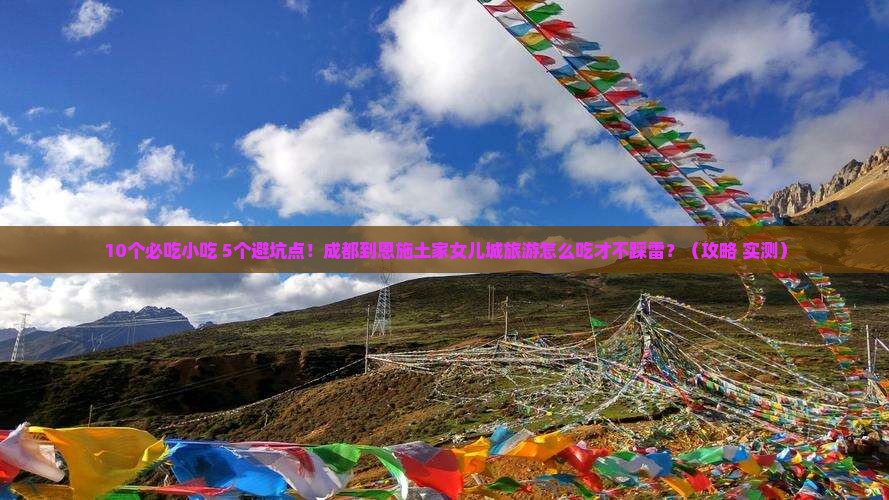 成都到恩施土家女儿城旅游小吃