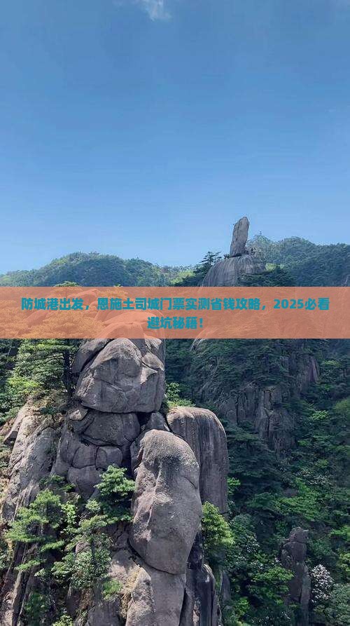 防城港去恩施土司城门票
