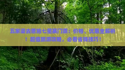 五家渠去恩施七星寨门票