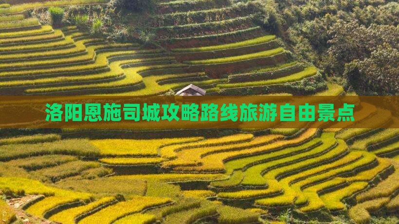 洛阳去恩施土司城自由行