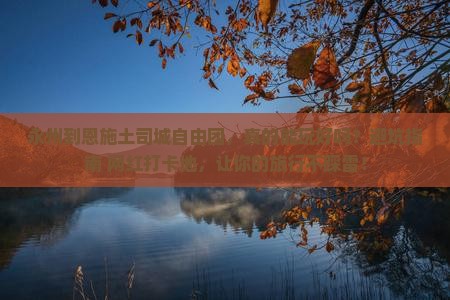 永州到恩施土司城自由团