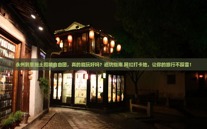 永州到恩施土司城自由团