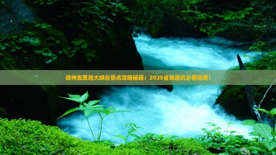 德州去恩施大峡谷景点