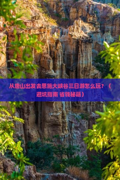 唐山到恩施大峡谷三日游