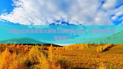唐山到恩施大峡谷三日游