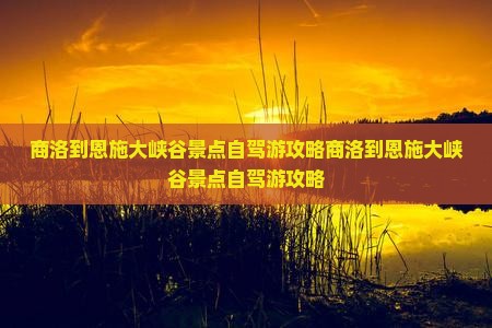 商洛到恩施大峡谷景点
