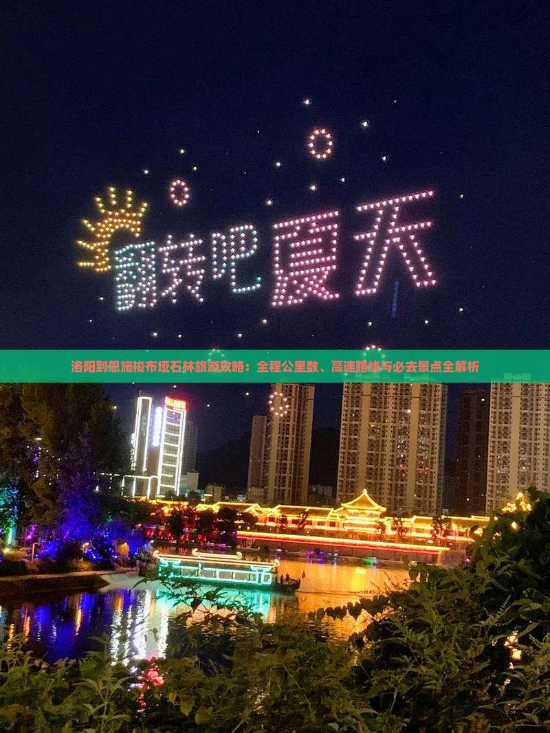 洛阳到恩施梭布垭石林必去地