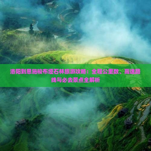 洛阳到恩施梭布垭石林必去地