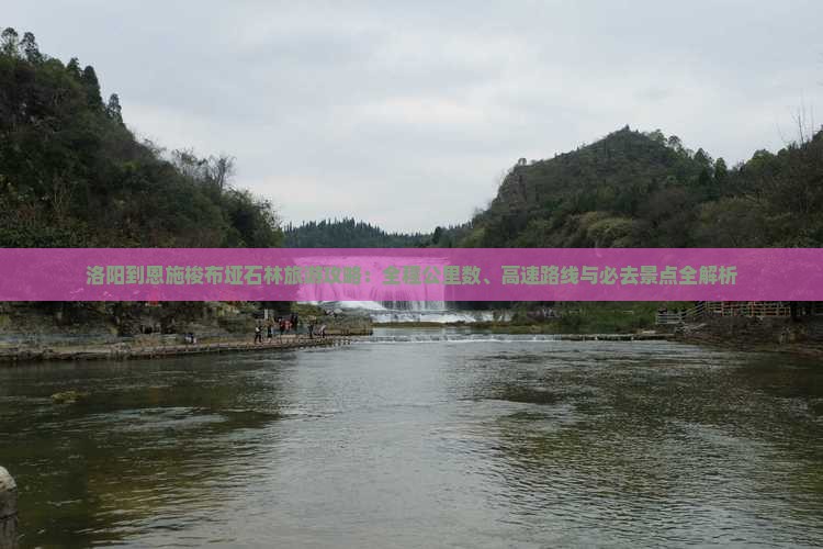 洛阳到恩施梭布垭石林必去地