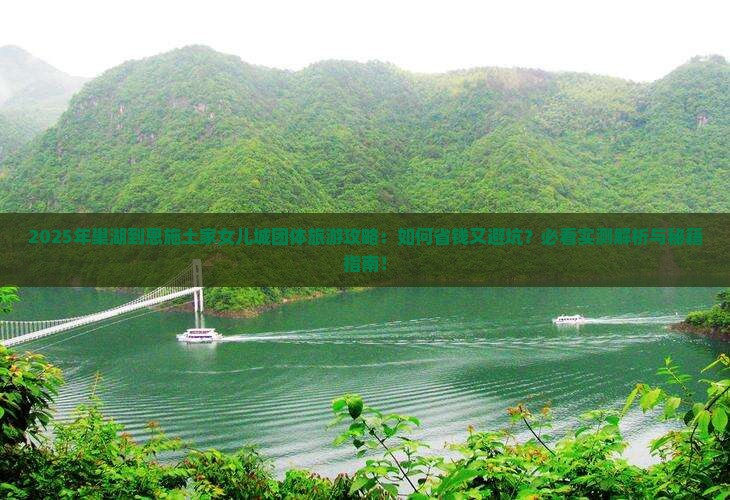 巢湖到恩施土家女儿城团体旅游